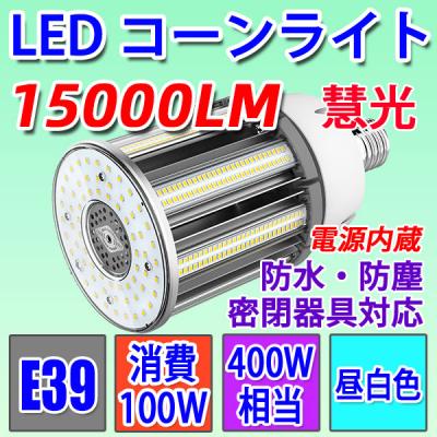 LED電球 コーンライト E39　100W 昼白色 防水 E39-conel-100w