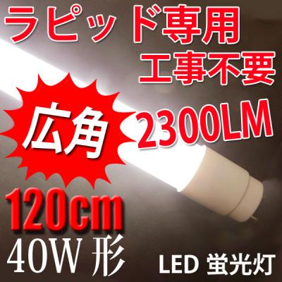 広角LED蛍光灯 40W形 ラピッド専用 白色(4500K) 120P-RAW2-C
