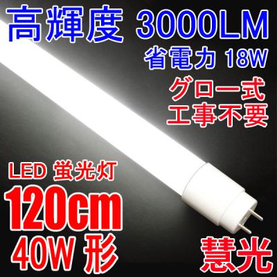 LED蛍光灯 40W形 高輝度3000LM 省電力18W グロー用 120PG-X