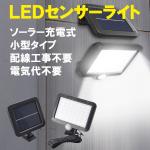 LED ソーラーライト 人感センサー 3モード点灯 SLS-56LED-M3