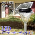 LEDソーラーガーデンライト 埋込式 角度調節 調光 SGL-68L