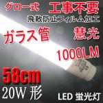 LED蛍光灯 ガラス グロー用 20W形 58cm 色選択 TUBE-60PB-X