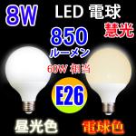 LED電球 E26 G80 ボール球 850LM 色選択 BL-8WZ-X