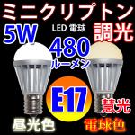 LED電球 E17 調光対応 消費5W 480LM 電球色 昼光色選択 TKE17-5W-X
