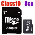 MicroSDカード　SD変換アダプタ付 容量8GB　Class10　SD-8G