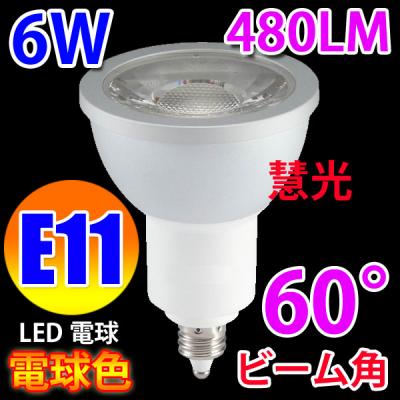 LED電球 E11 ビームランプ 60度 6W 電球色 [E11-6W60d-Y]