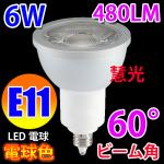 LED電球 E11 ビームランプ 60度 6W 電球色 [E11-6W60d-Y]