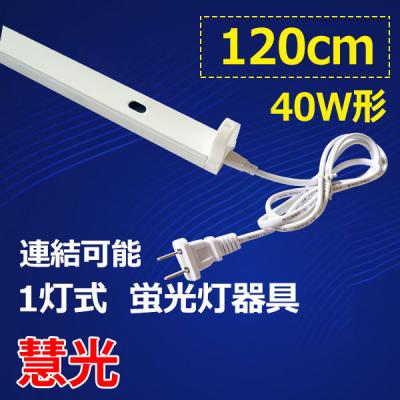 LED蛍光灯用器具 40W型 120cm 1灯式 電源コード付 holder-120