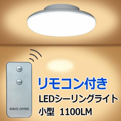 LEDシーリングライト 10W リモコン付き 小型 CLG-10W-X-RMC