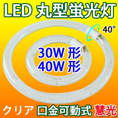 LED蛍光灯 丸型 環形 クリアタイプ 30形+40形/昼白色 CYC-3040-CL