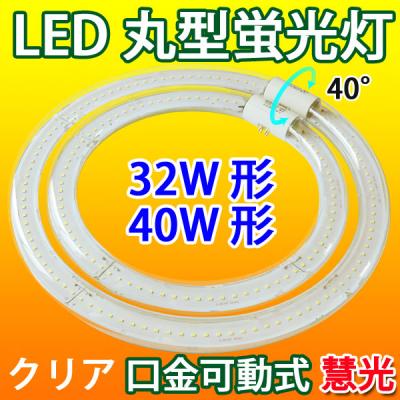 LED蛍光灯 丸型 クリア 32形+40形/昼白色 グロー式器具用 CYC-3240-CL