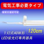LED蛍光灯用器具 40W型 120cm 1灯式 電気工事必要 holder-120-np