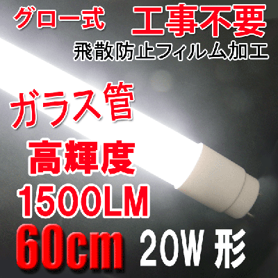 LED蛍光灯 20W形 高輝度1500LM 58cm ガラス管 60PGB