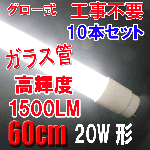LED蛍光灯 10本セット 20W形 1500LM 58cm ガラス管 60PGB-10set