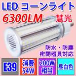 LED水銀ランプ　200W相 コーンライト E39　54W 昼白色 防水 E39-conel-54w