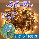 防滴ソーラーパネル充電式 LEDイルミネーション 100球 シャンパンゴールド G-10