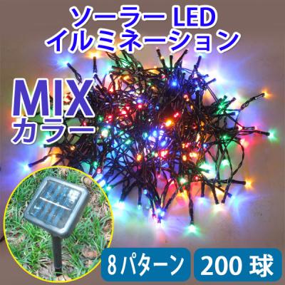 防滴ソーラーパネル充電式 LEDイルミネーションライト 200球 ミックス mix-20