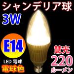 LED電球 E14 シャンデリア球　金台座 電球色 消費3W [E14-CDL-3W-Y]