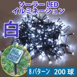 電気代ゼロ 防滴ソーラーパネル充電式 LEDイルミネーションライト 200球 ホワイト W-20