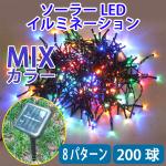 電気代ゼロ 防滴ソーラーパネル充電式 LEDイルミネーションライト 200球 ミックス mix-20