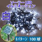 電気代ゼロ 防滴ソーラーパネル充電式 LEDイルミネーションライト 100球  ホワイト W-10