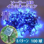 防滴ソーラーパネル充電式 LEDイルミネーションライト 100球  ブルー B-10