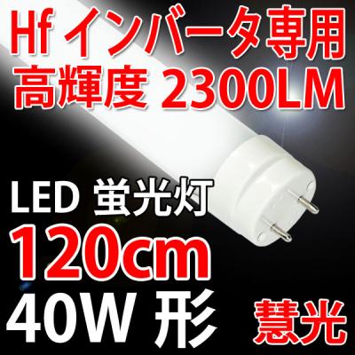 インバータ-専用LED蛍光灯 40W形 120cm 昼白色 120BG1-D