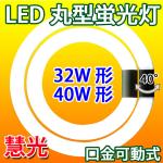 LED蛍光灯 丸型蛍光灯 環形 32形+40形セット/昼白色 CYC-3240