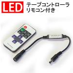 LEDテープライトコントローラ リモコン付 単色テープ用 RF-3528-ctrl