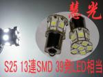 S25 シングル球 39発LED相当13連SMD/ホワイト /2個　[慧光6-7]