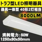 LEDベースライト トラフ形 8000lm 125cm 40W型2灯式相当 BL-Z50