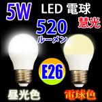 LED電球 E26 消費5W  520LM 電球色 昼光色 選択 SL-5WZ-X