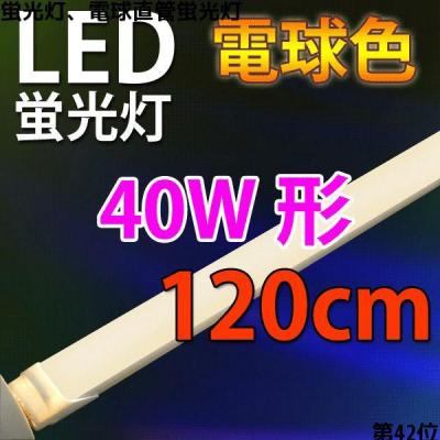LED蛍光灯 40W形 2300LM 120cm 電球色 TUBE-120A-Y