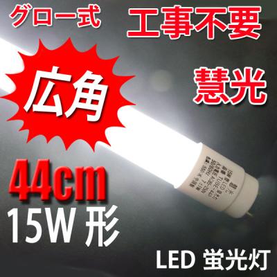 LED蛍光灯 軽量 広角 直管 15W形 44cm グロー用  昼白色 TUBE-44P