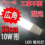 LED蛍光灯 軽量 広角 直管 10W形 33cm グロー用  昼白色 TUBE-33P