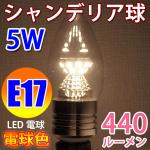 LED電球 E17 シャンデリア球　高輝度 電球色 消費5W [E17-CDL-5W-Y]