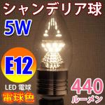 LED電球 E12 シャンデリア球　高輝度 電球色 消費5W E12-CDL-5W-Y