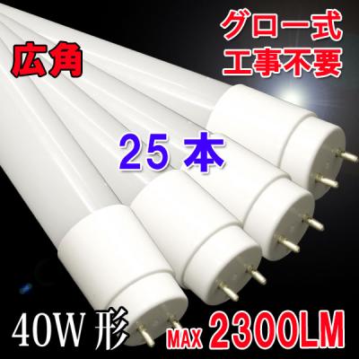 LED蛍光灯 25本 ガラス グロー用 40W形 120cm 120PB-X-25set