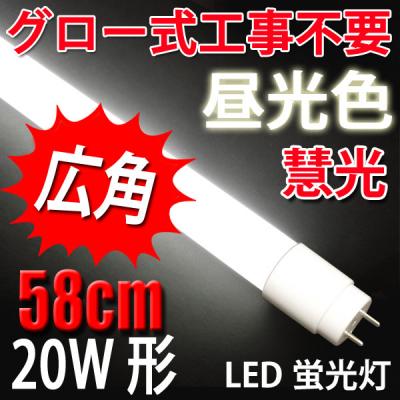 LED蛍光灯 軽量 広角 直管 20W形 58cm グロー用 昼光色 60P-D
