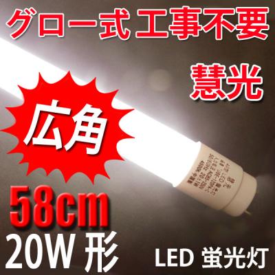 LED蛍光灯 広角 直管 20W形 グロー用 白色(4500K) TUBE-60P-C