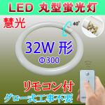 LED蛍光灯 丸型蛍光灯 リモコン付き 32形　昼白色  CYC-32-RMC