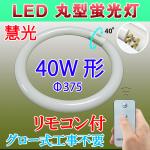 【入荷待ち】LED丸型蛍光灯 リモコン付き 40形　昼白色  CYC-40-RMC