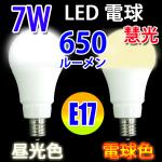 LED電球 E17 消費7W 650LM 電球色 昼光色 色選択 SL-E17-7W-X