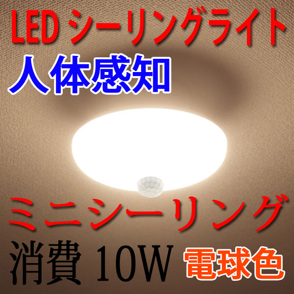 商品詳細 LEDシーリングライト 10W 人感センサー付き 電球色 SCLG-10W-Y | エコウ・ショッピングストア