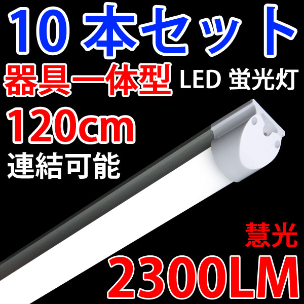 商品詳細 LED蛍光灯 10本セット 40W形直管 器具一体型 [TUBE-120-it