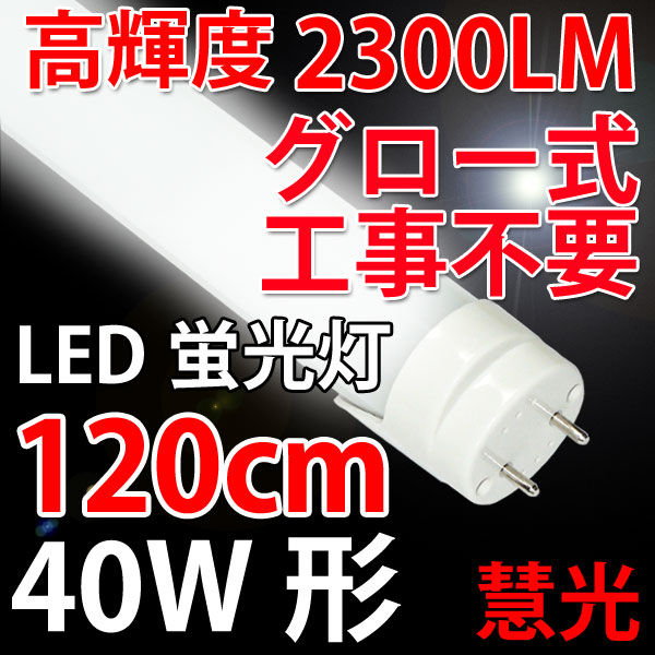 商品詳細 LED蛍光灯 40W形 2300LM 120cm 昼白色(5500K) TUBE