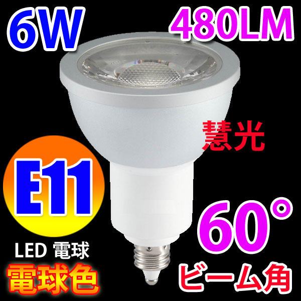 ｴｺｳ･ｼｮｯﾋﾟﾝｸﾞｽﾄｱ/商品詳細 LED電球 E11 ﾋﾞｰﾑﾗﾝﾌﾟ 60度 6W 電球色 [E11-6W60d-Y]